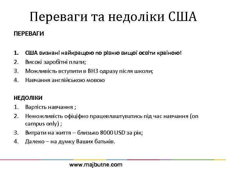 Переваги та недоліки США ПЕРЕВАГИ 1. 2. 3. 4. США визнані найкращою по рівню
