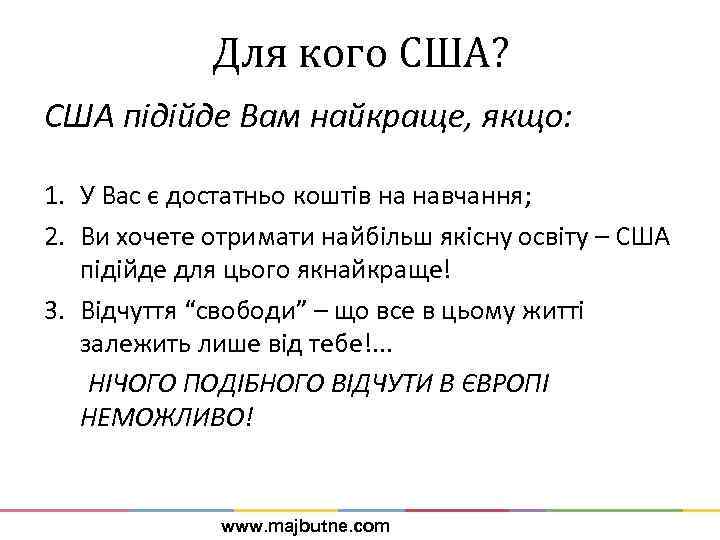 Для кого США? США підійде Вам найкраще, якщо: 1. У Вас є достатньо коштів