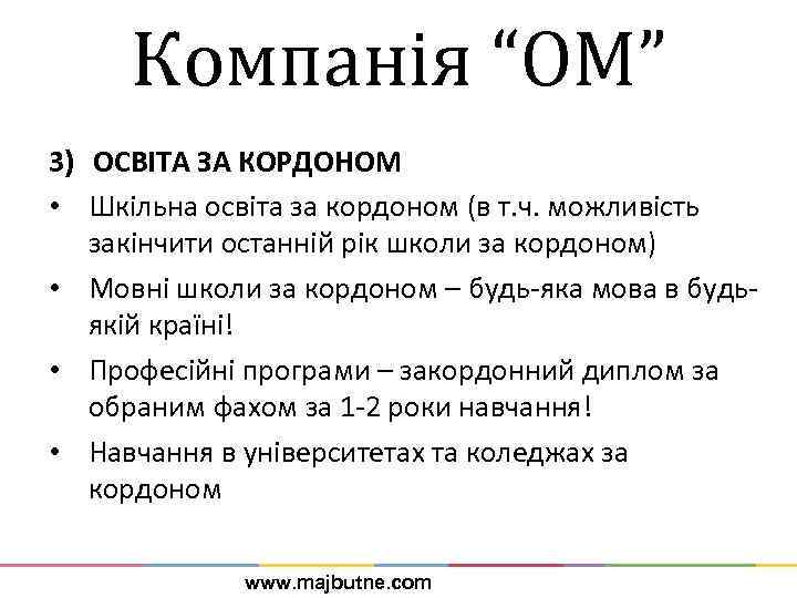 Компанія “ОМ” 3) ОСВІТА ЗА КОРДОНОМ • Шкільна освіта за кордоном (в т. ч.