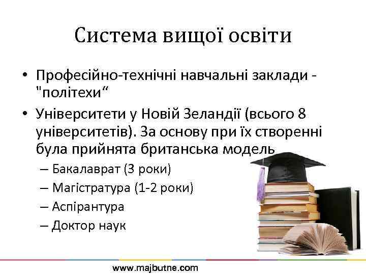 Система вищої освіти • Професійно-технічні навчальні заклади - "політехи“ • Університети у Новій Зеландії