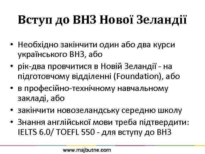 Вступ до ВНЗ Нової Зеландії • Необхідно закінчити один або два курси українського ВНЗ,