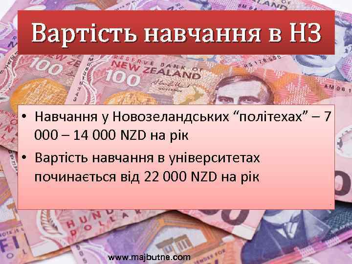 Вартість навчання в НЗ • Навчання у Новозеландських “політехах” – 7 000 – 14