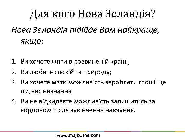 Для кого Нова Зеландія? Нова Зеландія підійде Вам найкраще, якщо: 1. Ви хочете жити