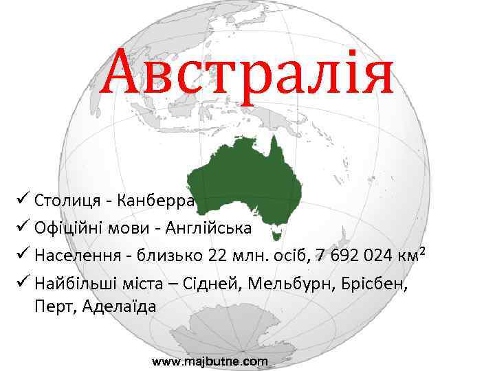 Австралія ü Столиця - Канберра ü Офіційні мови - Англійська ü Населення - близько