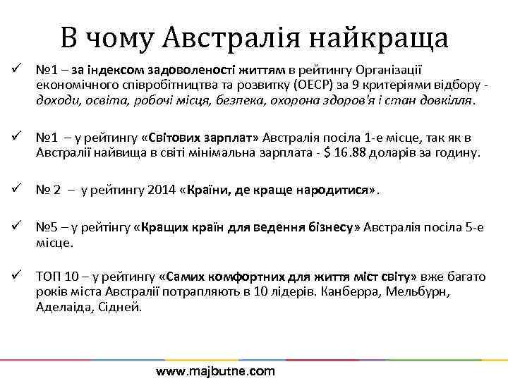 В чому Австралія найкраща ü № 1 – за індексом задоволеності життям в рейтингу