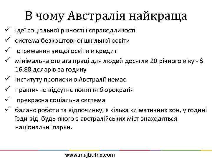 В чому Австралія найкраща ü ü ü ü ідеї соціальної рівності і справедливості система