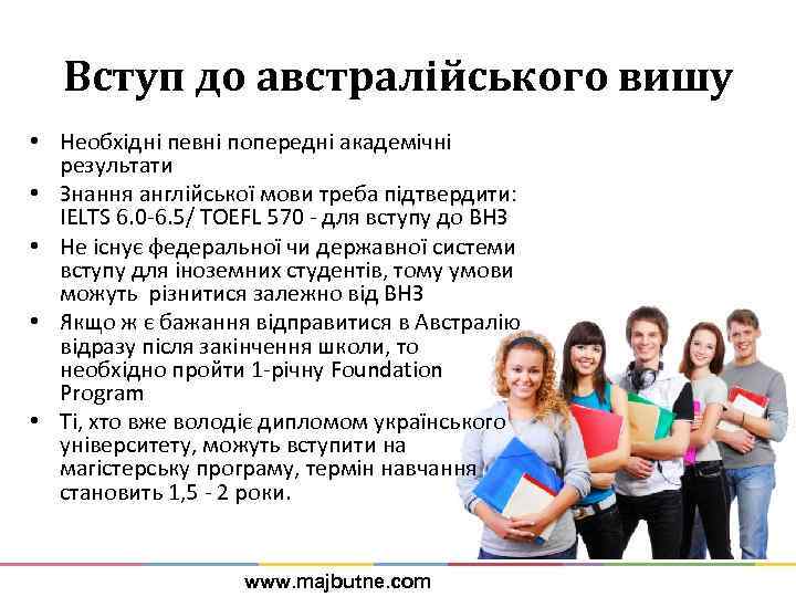 Вступ до австралійського вишу • Необхідні певні попередні академічні результати • Знання англійської мови