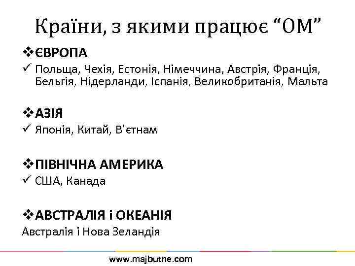 Країни, з якими працює “ОМ” vЄВРОПА ü Польща, Чехія, Естонія, Німеччина, Австрія, Франція, Бельгія,