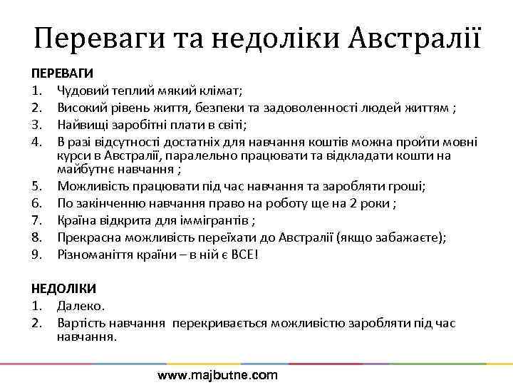 Переваги та недоліки Австралії ПЕРЕВАГИ 1. Чудовий теплий мякий клімат; 2. Високий рівень життя,