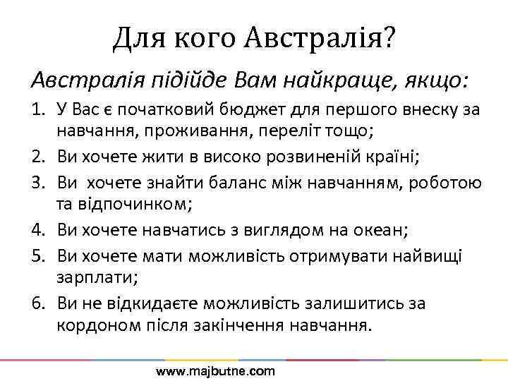Для кого Австралія? Австралія підійде Вам найкраще, якщо: 1. У Вас є початковий бюджет