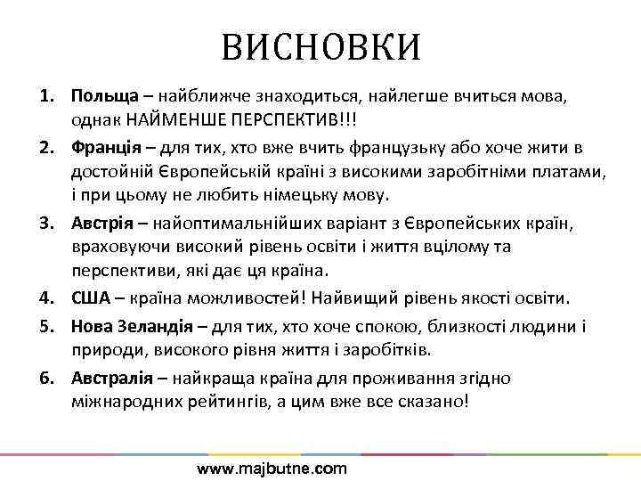ВИСНОВКИ 1. Польща – найближче знаходиться, найлегше вчиться мова, однак НАЙМЕНШЕ ПЕРСПЕКТИВ!!! 2. Франція
