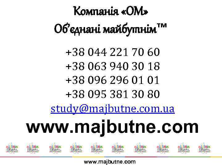Компанія «ОМ» Об’єднані майбутнім™ +38 044 221 70 60 +38 063 940 30 18