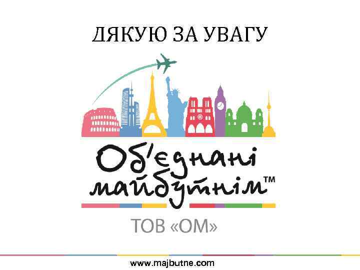 ДЯКУЮ ЗА УВАГУ www. majbutne. com 