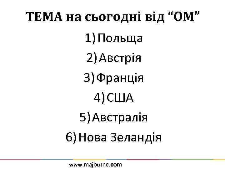 ТЕМА на сьогодні від “ОМ” 1) Польща 2) Австрія 3) Франція 4) США 5)