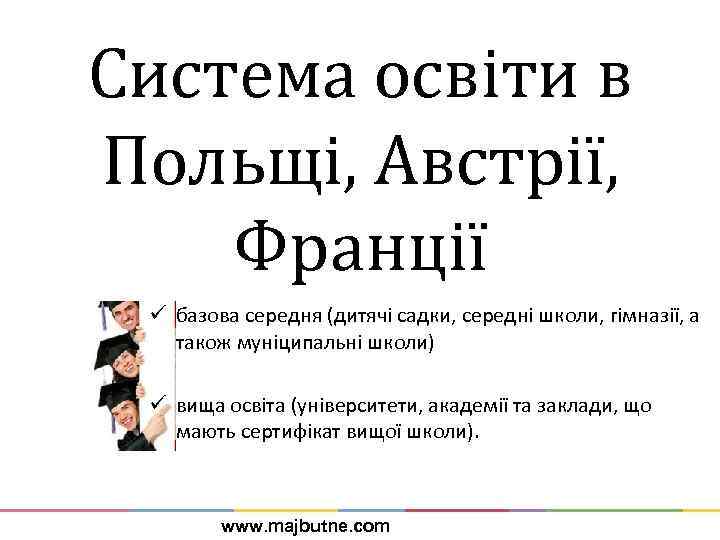 Система освіти в Польщі, Австрії, Франції ü базова середня (дитячі садки, середні школи, гімназії,