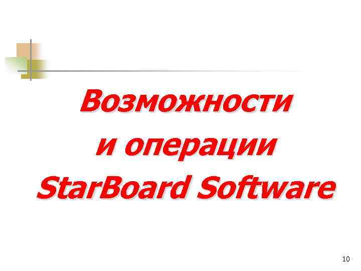 Возможности и операции Star. Board Software 10 