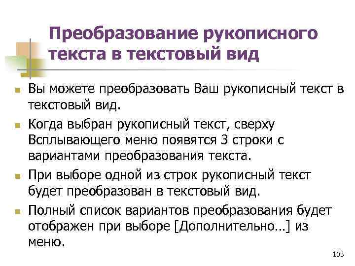Преобразование рукописного текста в текстовый вид n n Вы можете преобразовать Ваш рукописный текст