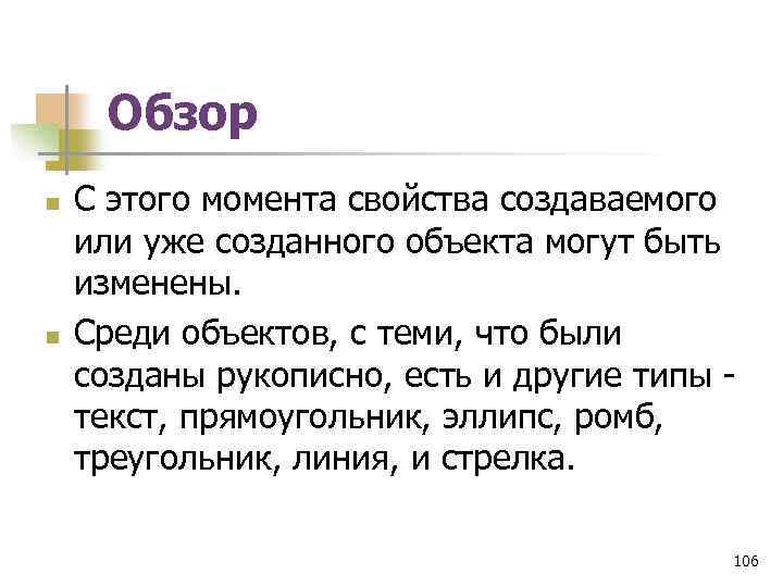 Обзор n n С этого момента свойства создаваемого или уже созданного объекта могут быть