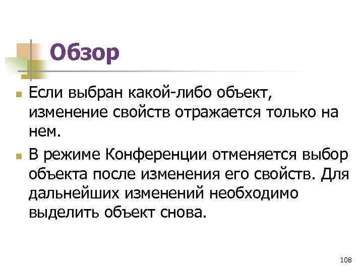 Обзор n n Если выбран какой-либо объект, изменение свойств отражается только на нем. В
