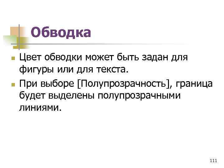 Обводка n n Цвет обводки может быть задан для фигуры или для текста. При