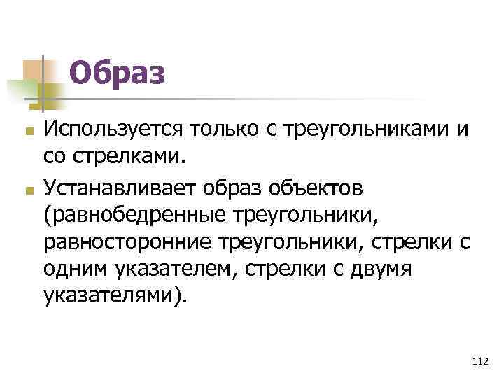 Образ n n Используется только с треугольниками и со стрелками. Устанавливает образ объектов (равнобедренные