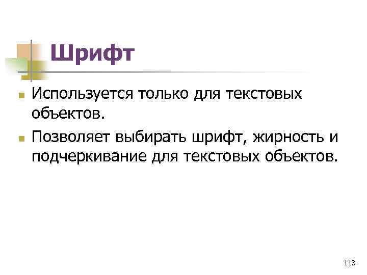 Шрифт n n Используется только для текстовых объектов. Позволяет выбирать шрифт, жирность и подчеркивание