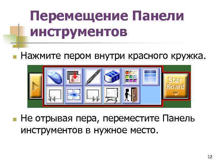 Перемещение Панели инструментов n n Нажмите пером внутри красного кружка. Не отрывая пера, переместите