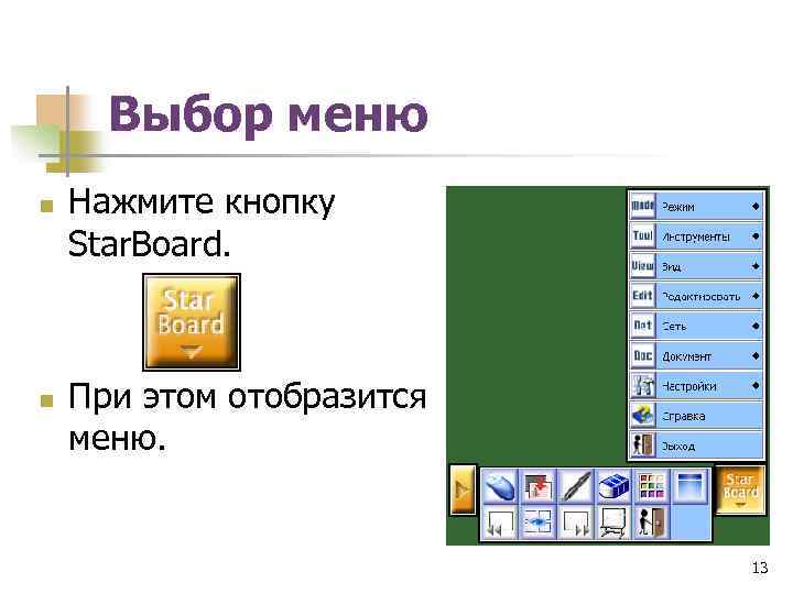 Выбор меню n n Нажмите кнопку Star. Board. При этом отобразится меню. 13 