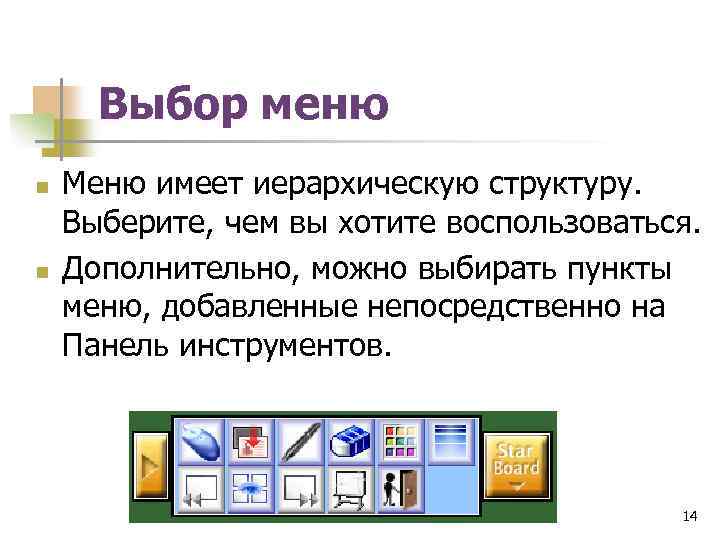 Выбор меню n n Меню имеет иерархическую структуру. Выберите, чем вы хотите воспользоваться. Дополнительно,