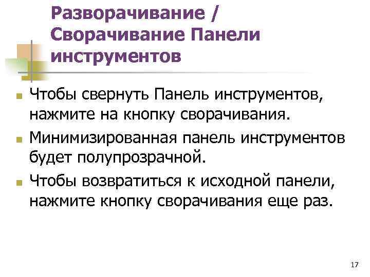 Разворачивание / Сворачивание Панели инструментов n n n Чтобы свернуть Панель инструментов, нажмите на