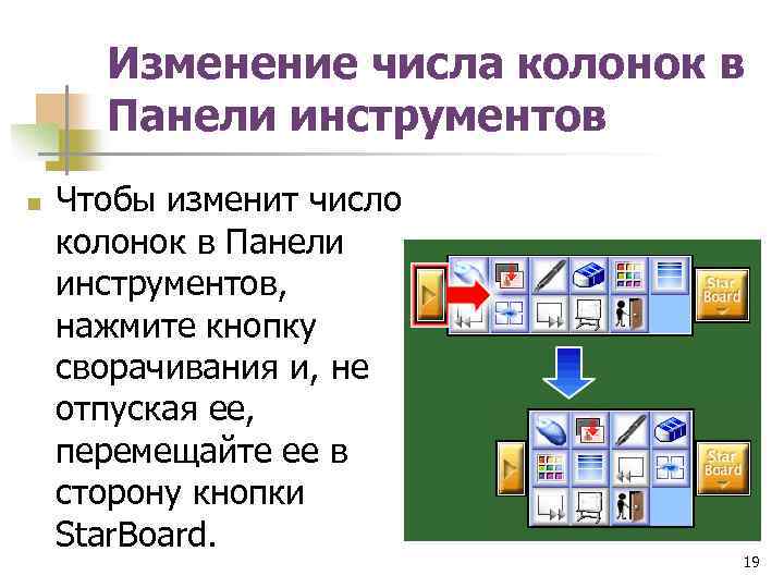 Изменение числа колонок в Панели инструментов n Чтобы изменит число колонок в Панели инструментов,