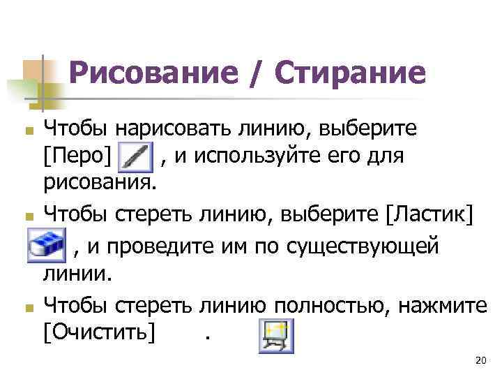 Рисование / Стирание Чтобы нарисовать линию, выберите [Перо] , и используйте его для рисования.