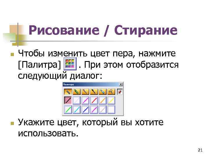Рисование / Стирание n n Чтобы изменить цвет пера, нажмите [Палитра] . При этом