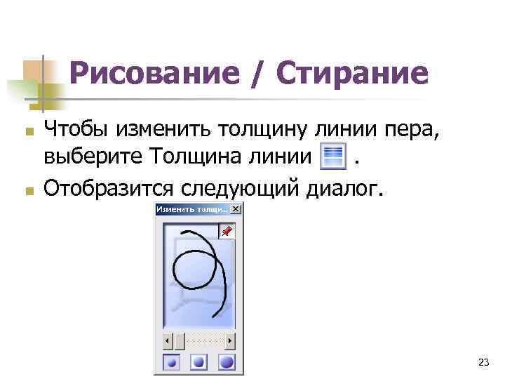Рисование / Стирание n n Чтобы изменить толщину линии пера, выберите Толщина линии .