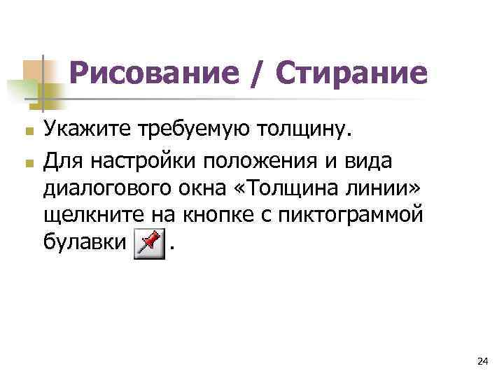 Рисование / Стирание n n Укажите требуемую толщину. Для настройки положения и вида диалогового