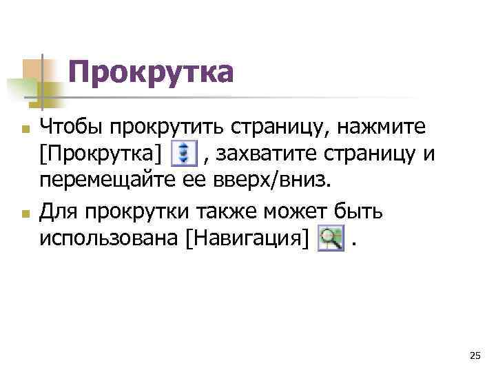 Прокрутка n n Чтобы прокрутить страницу, нажмите [Прокрутка] , захватите страницу и перемещайте ее