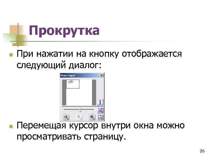 Прокрутка n n При нажатии на кнопку отображается следующий диалог: Перемещая курсор внутри окна