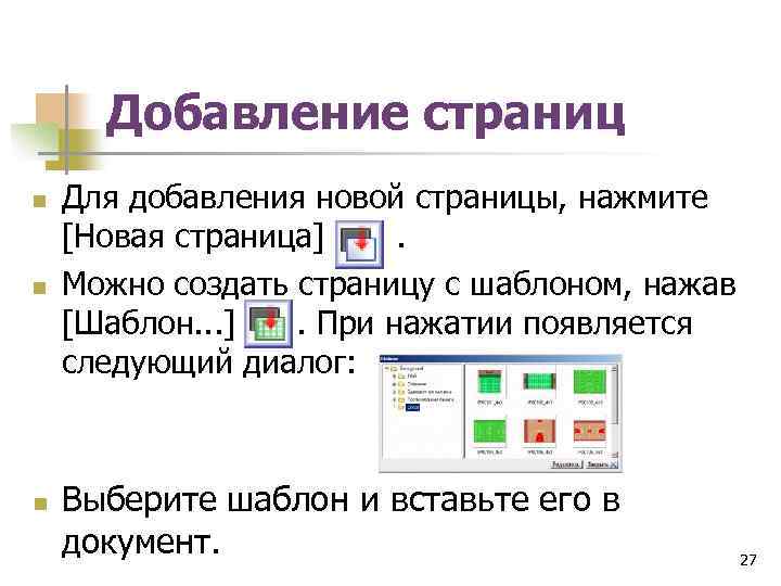 Добавление страниц n n n Для добавления новой страницы, нажмите [Новая страница] . Можно