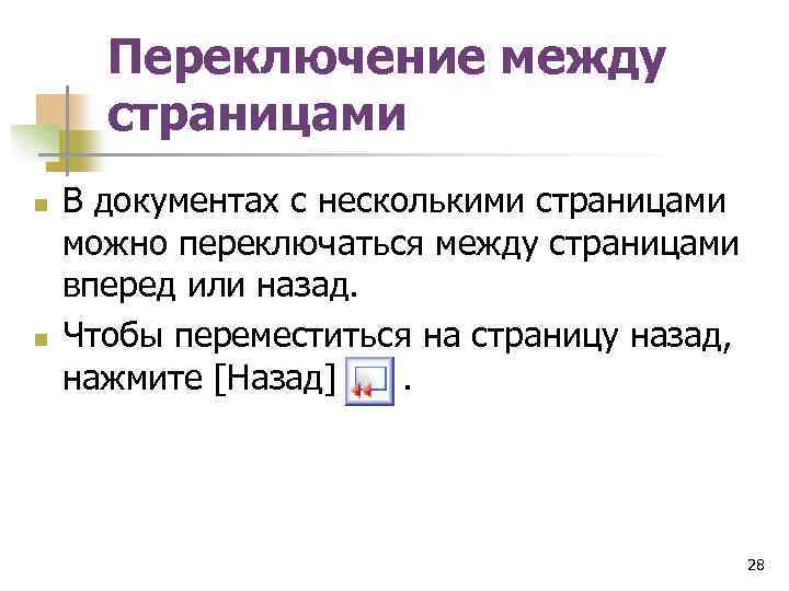 Переключение между страницами n n В документах с несколькими страницами можно переключаться между страницами
