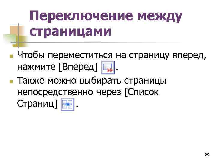 Переключение между страницами n n Чтобы переместиться на страницу вперед, нажмите [Вперед] . Также