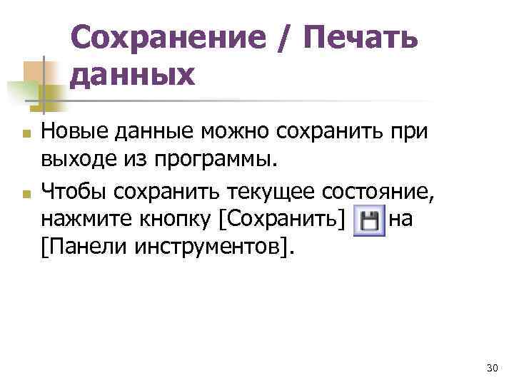 Сохранение / Печать данных n n Новые данные можно сохранить при выходе из программы.
