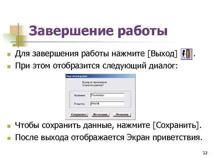 Завершение работы n n Для завершения работы нажмите [Выход] . При этом отобразится следующий