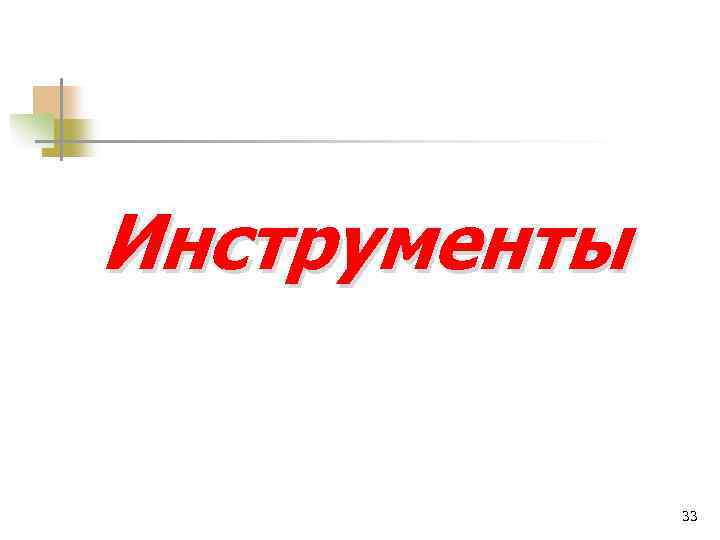 Инструменты 33 