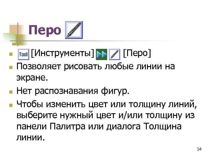 Перо n n [Инструменты] [Перо] Позволяет рисовать любые линии на экране. Нет распознавания фигур.