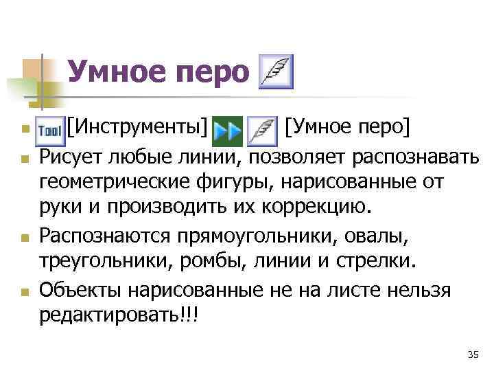 Умное перо n n [Инструменты] [Умное перо] Рисует любые линии, позволяет распознавать геометрические фигуры,
