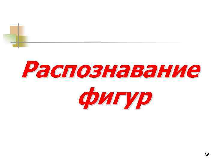 Распознавание фигур 36 