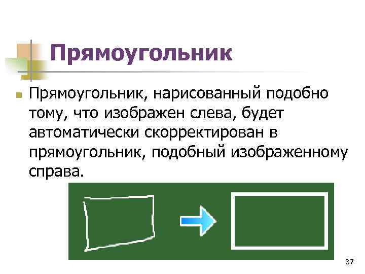 Прямоугольник n Прямоугольник, нарисованный подобно тому, что изображен слева, будет автоматически скорректирован в прямоугольник,
