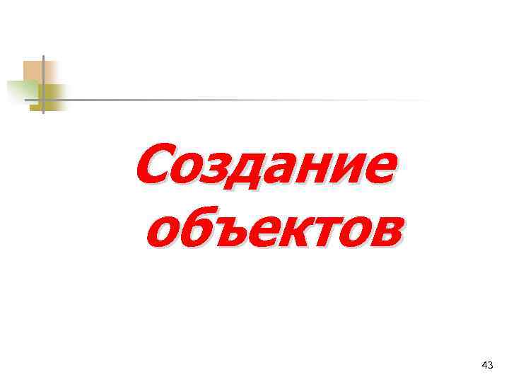 Создание объектов 43 