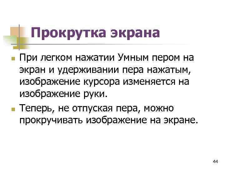 Прокрутка экрана n n При легком нажатии Умным пером на экран и удерживании пера