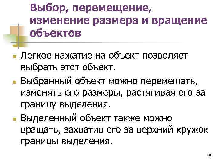 Выбор, перемещение, изменение размера и вращение объектов n n n Легкое нажатие на объект